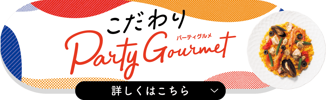 パーティグルメ 詳しくはこちら