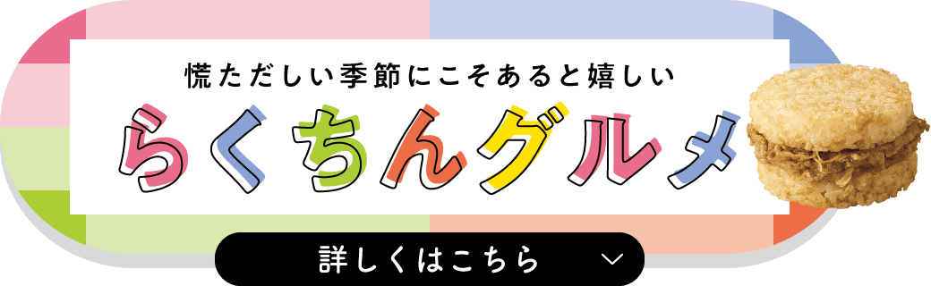 らくちんグルメ 詳しくはこちら