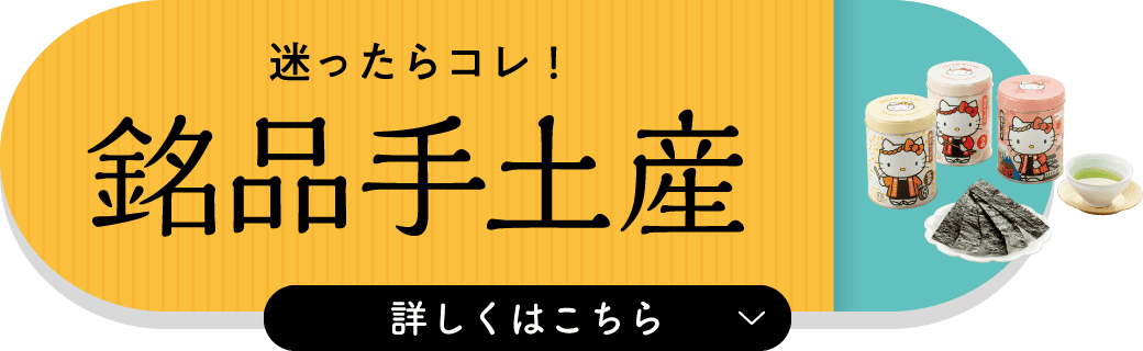 銘品手土産 詳しくはこちら