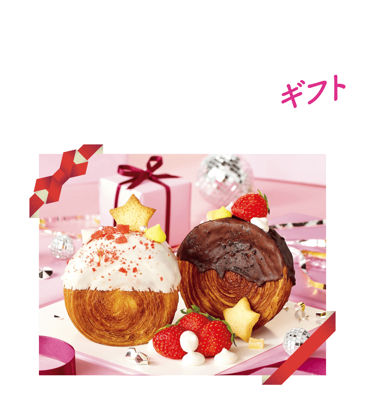 2026 WINTER たべたい！ギフト