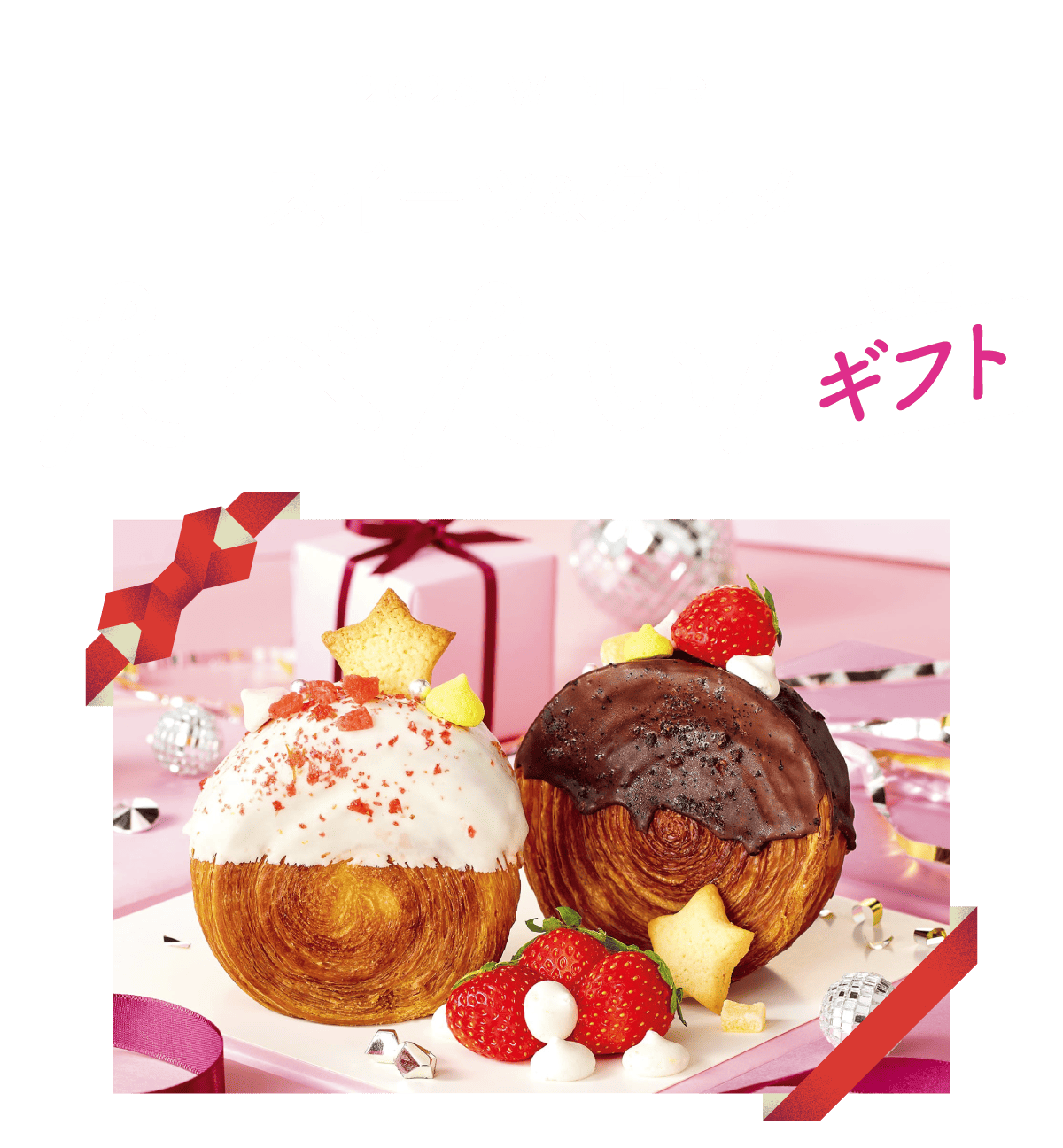 2026 Winter スイーツ＆グルメ たべたい！ギフト