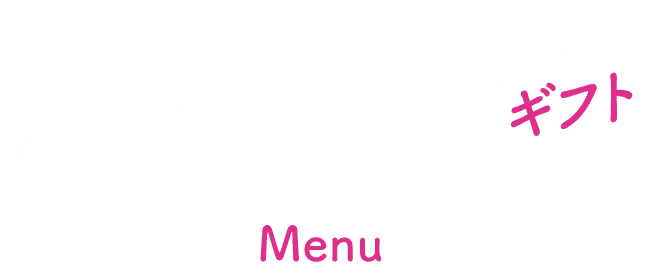 たべたい！ギフト menu