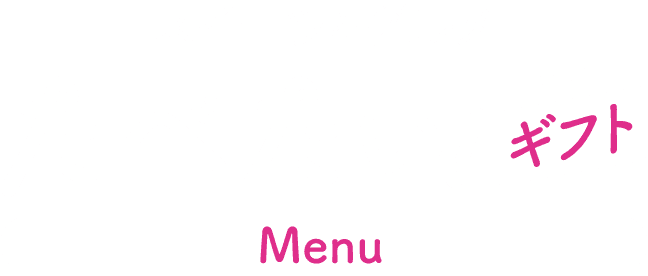 2026 Winter スイーツ＆グルメ たべたい！ギフト メニュー