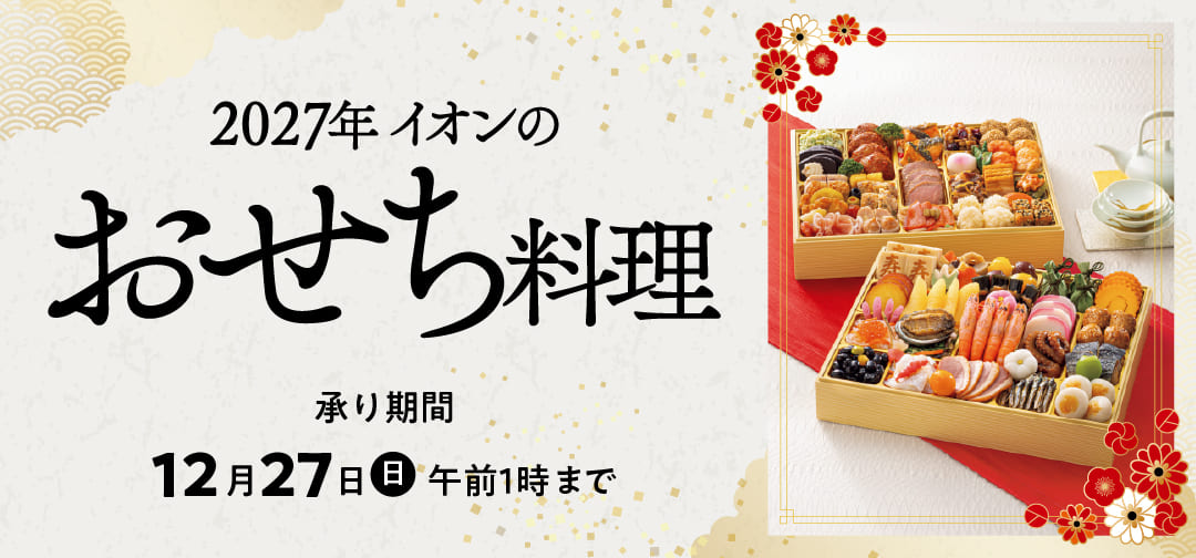 2027年イオンのおせち