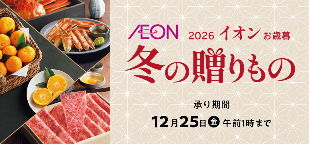 2026 イオン お歳暮 冬の贈りもの