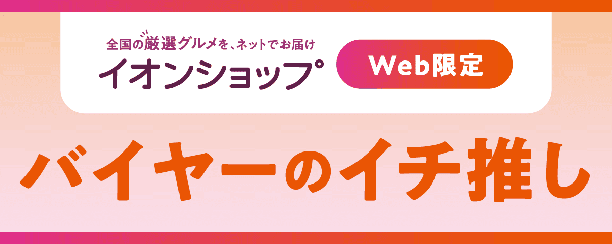 イオンショップ Web限定 バイヤーのイチ推し