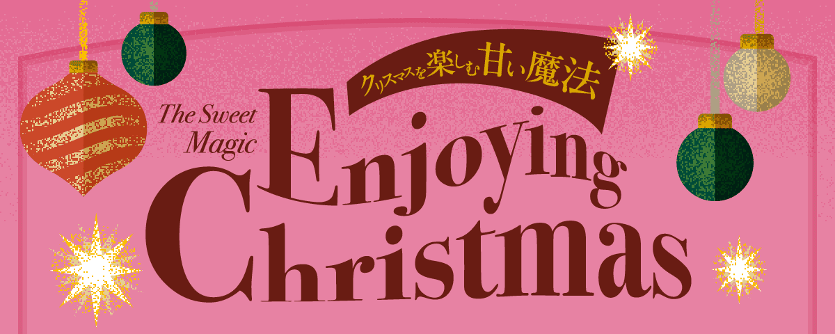 クリスマスを楽しむ甘い魔法