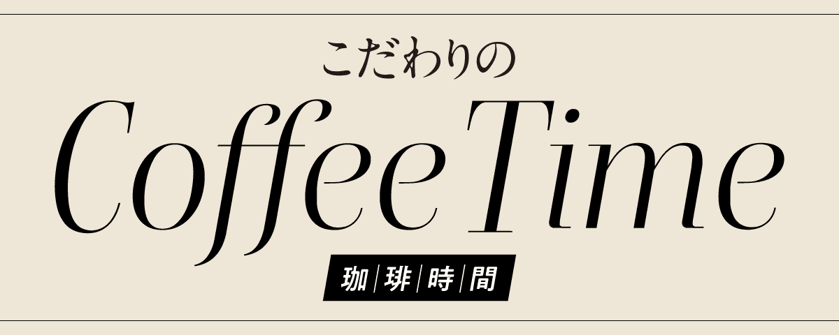 こだわりのCoffee Time