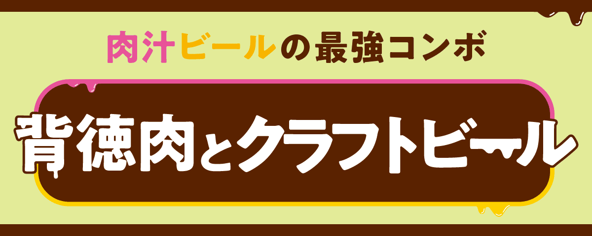 肉汁ビールの最強コンボ 背徳肉とクラフトビール