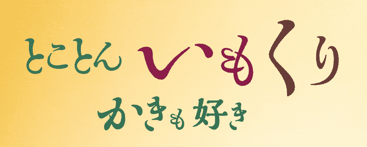 とことんいもくりかきも好き