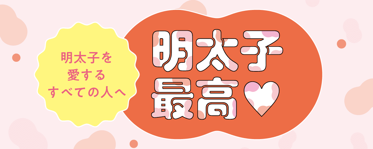  明太子を愛するすべての人へ 明太子最高