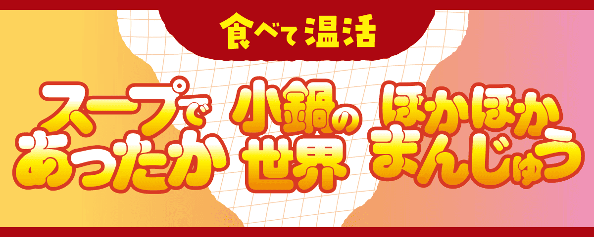 食べて温活「スープ・小鍋・まんじゅう」