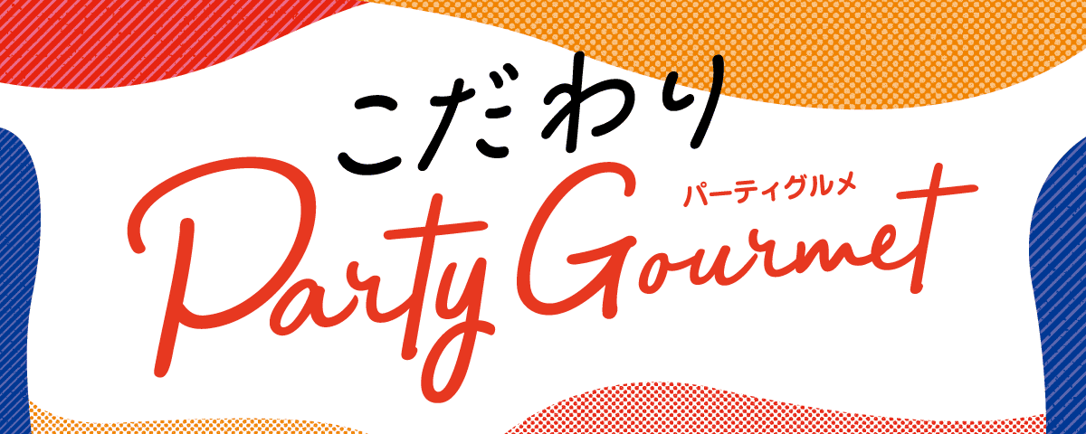こだわり パーティグルメ