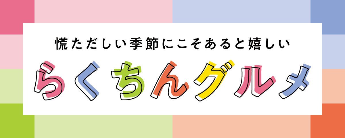 らくちんグルメ