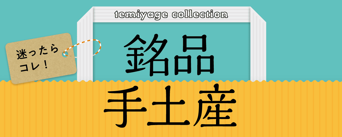 銘品手土産