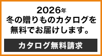 カタログ無料請求