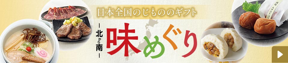 日本全国のじもののギフト 北から南 味めぐり