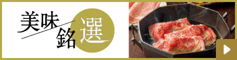 美味銘選