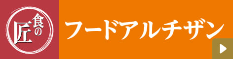 食の匠 フードアルチザン