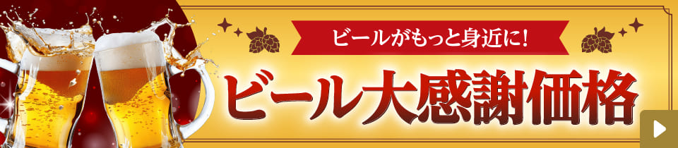 ビールがもっと身近に！ビール大感謝価格