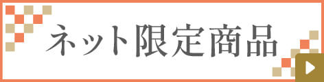 ネット限定商品