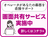 オペレーターがあなたの画面をサポート 画面共有サービス実施中 詳しくはコチラ