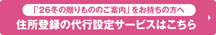 「'26冬の贈りもののご案内」をお持ちの方へ 住所登録の代行設定サービスはこちら