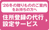 '26夏の贈りもののご案内をお持ちの方へ 住所登録の代行設定サービス