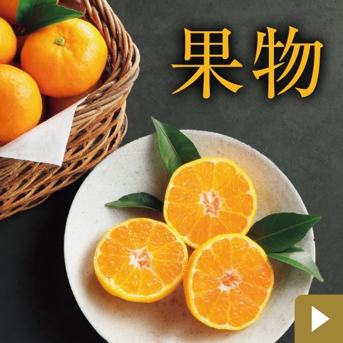 果物