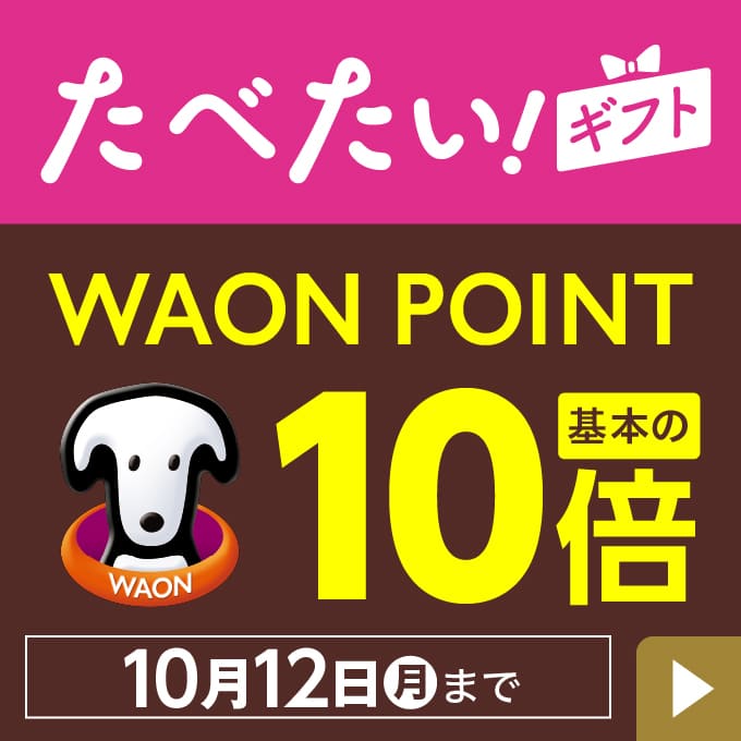 たべたいギフト WAON POINT基本の10倍 10月12日(月)まで