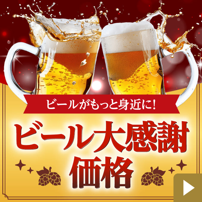 ビールがもっと身近に！ビール大感謝価格