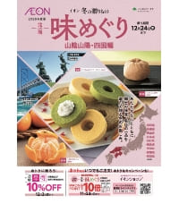 味めぐり 山陰山陽・四国編 デジタルカタログはこちらから