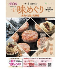 味めぐり 東海・北陸・長野編 デジタルカタログはこちらから