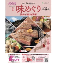 味めぐり 関東・山梨・新潟編 デジタルカタログはこちらから