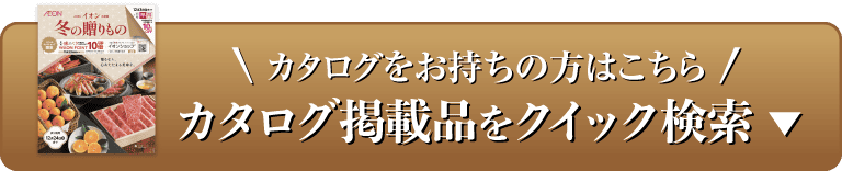 カタログをお持ちの方はこちら カタログ掲載品をクイック検索