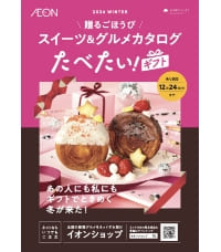 贈るごほうび たべたい！ギフト デジタルカタログはこちらから