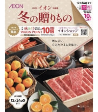 イオン お歳暮 冬の贈りもの デジタルカタログはこちらから