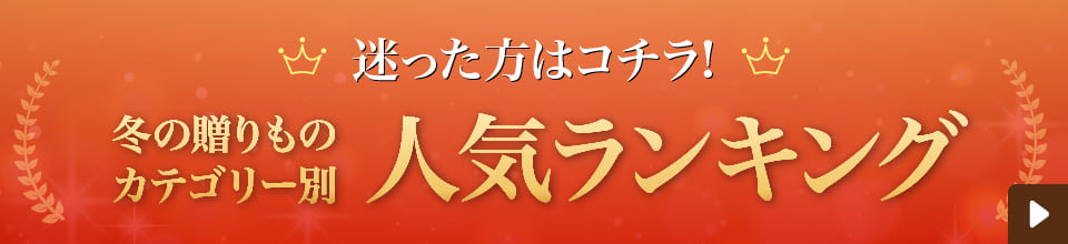 迷った方はコチラ！冬の贈りものカテゴリー別　人気ランキング
