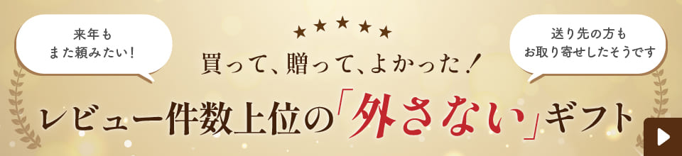 買って、贈って、よかった！レビュー件数上位の「外さない」ギフト
