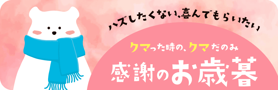 感謝のお歳暮