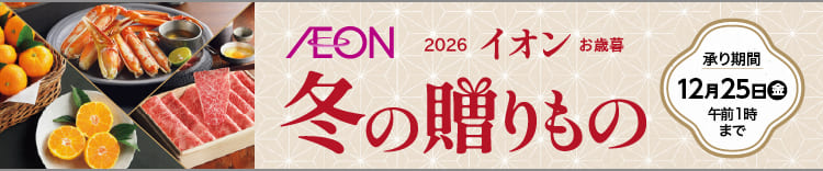 イオン 冬の贈りもの 承り期間 12月25日(金)午前1時まで