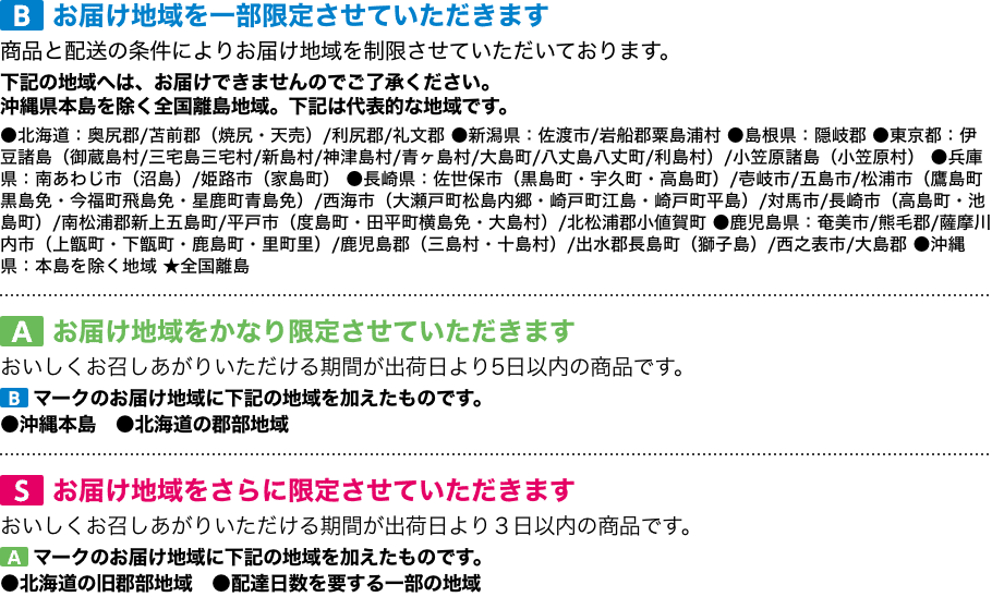 お届け地域を一部限定させていただきます