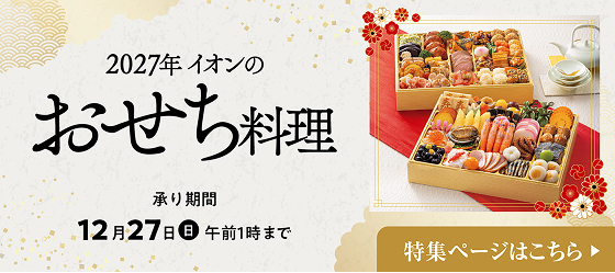 2027年イオンのおせち料理 承り期間12月27日(日)午前1時まで 特集ページはこちら