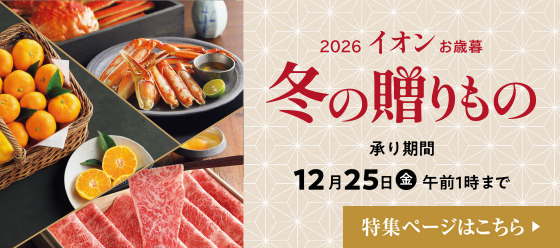 冬の贈りもの 承り期間12月25日(金)午前1時まで 特集ページはこちら