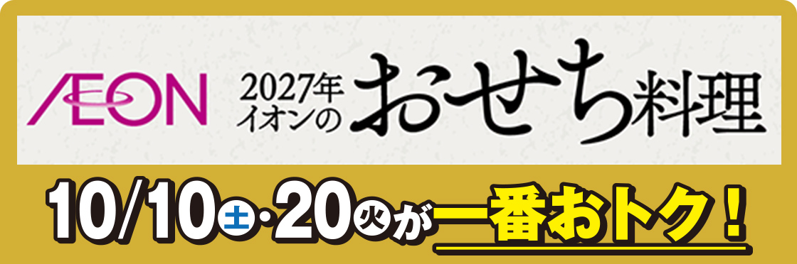 2027年イオンのおせち料理 10/10(土)・20(火)が一番おトク!