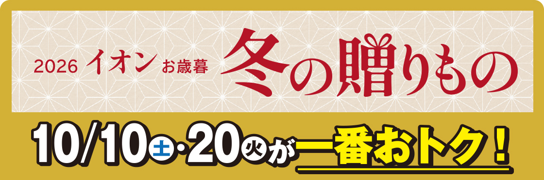 イオン冬の贈りもの 10/10(土)・20(火)が一番おトク!