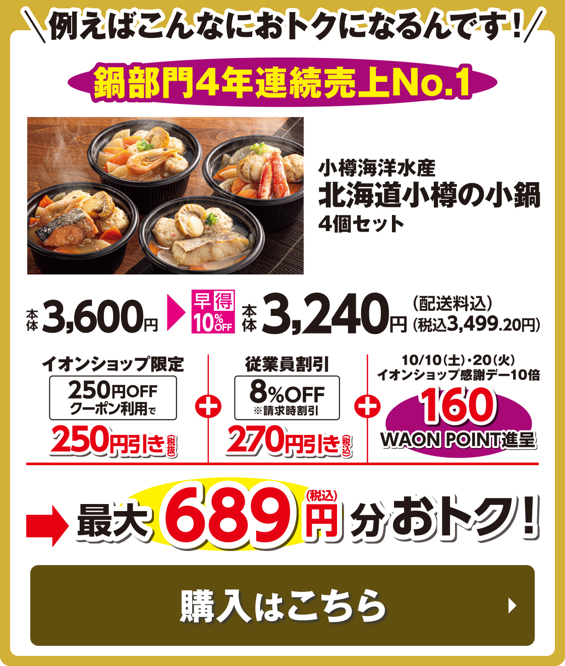例えばこんなにおトクになるんです! 鍋部門4年連続売上No.1 小樽海洋水産 北海道小樽の小鍋 4個セット 本体3,600円→最大689円分おトク! 購入はこちら