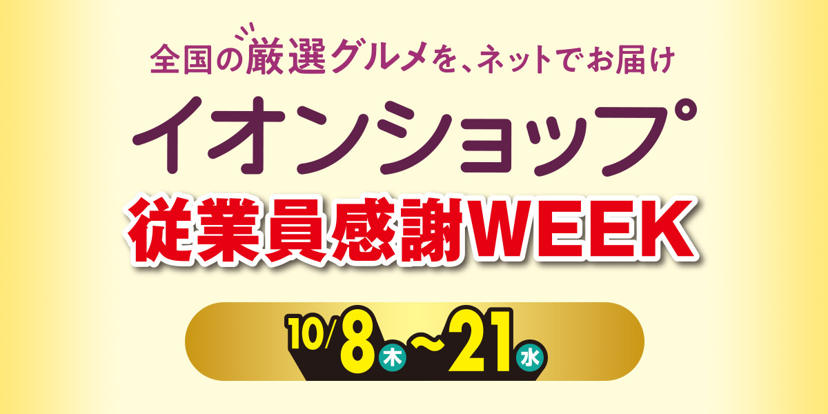 従業員感謝WEEK！10月8日～10月21日まで
