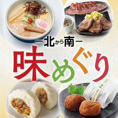北から南 味めぐり