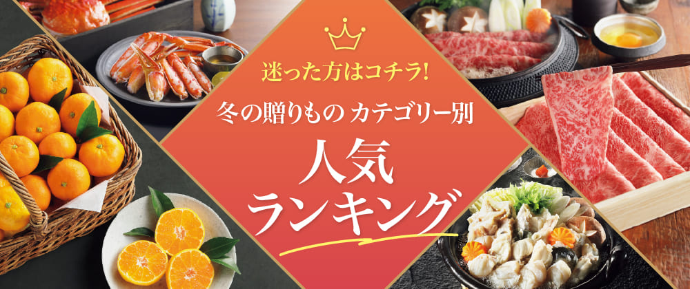 イオン 冬の贈りもの・お歳暮 人気ランキング